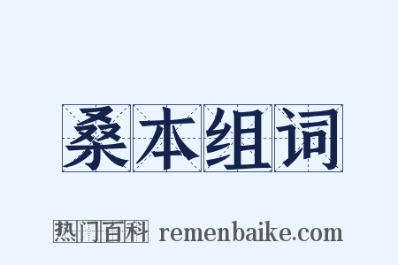 桑本组词是什么意思的图片